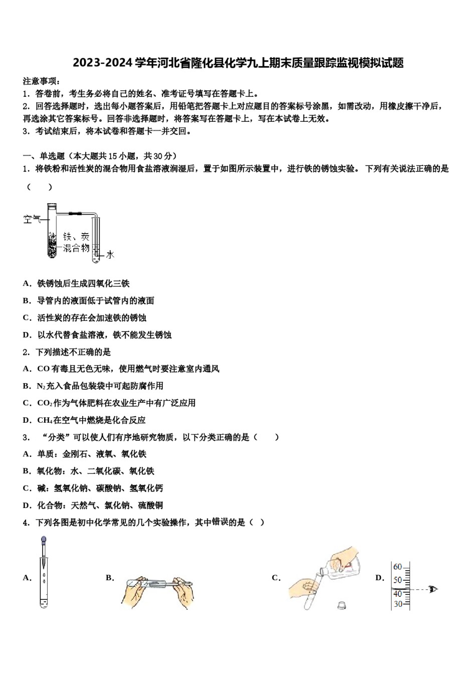 2023-2024学年河北省隆化县化学九上期末质量跟踪监视模拟试题含解析.doc_第1页
