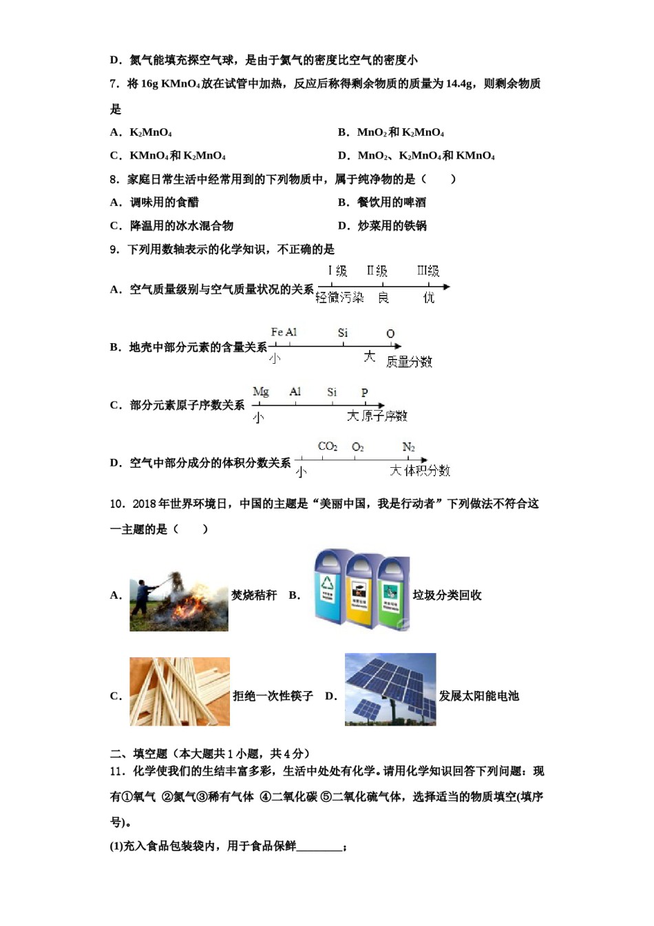 2023-2024学年河北省隆尧县北楼中学等化学九上期中达标测试试题含解析.doc_第2页