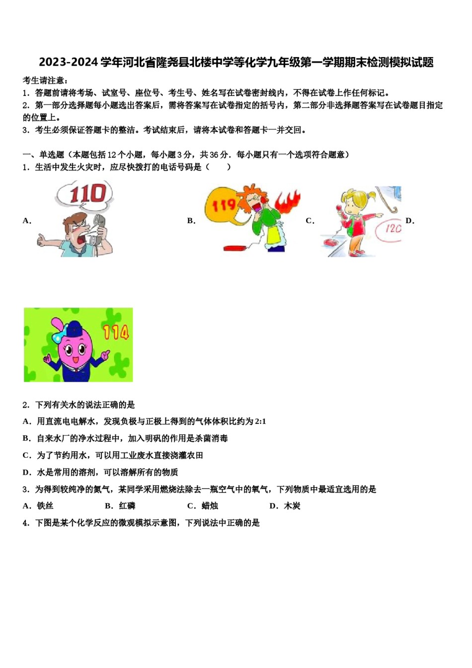 2023-2024学年河北省隆尧县北楼中学等化学九年级第一学期期末检测模拟试题含解析.doc_第1页