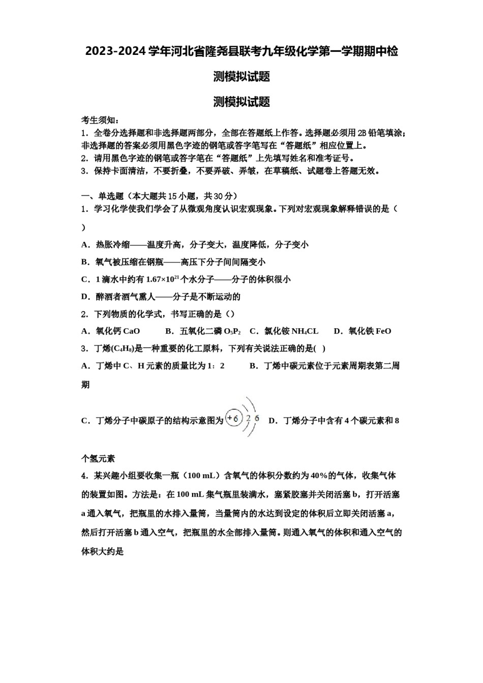 2023-2024学年河北省隆尧县联考九年级化学第一学期期中检测模拟试题含解析.doc_第1页