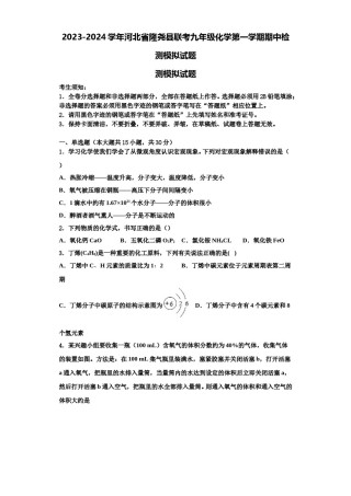 2023-2024学年河北省隆尧县联考九年级化学第一学期期中检测模拟试题含解析.doc