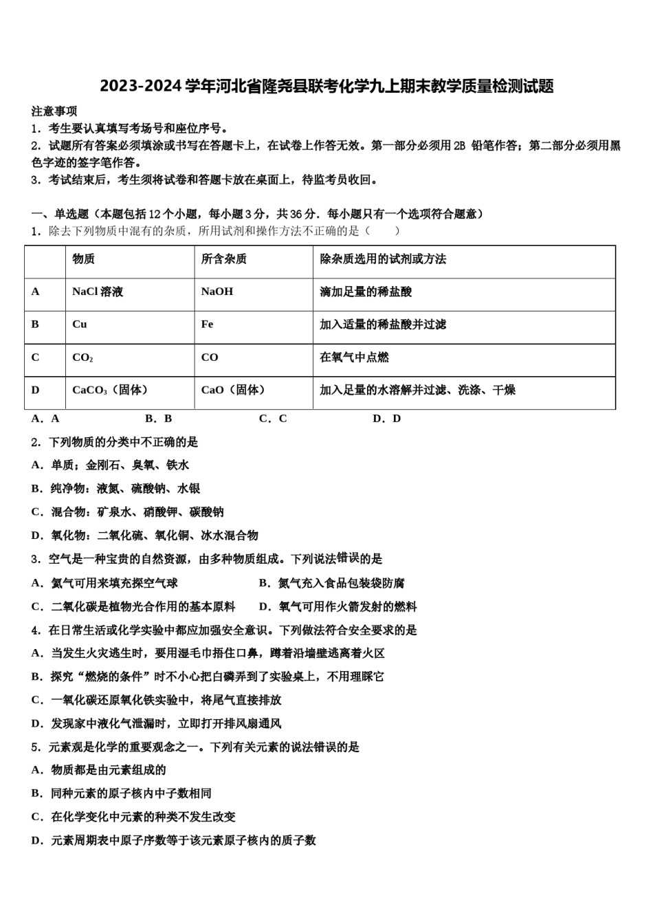2023-2024学年河北省隆尧县联考化学九上期末教学质量检测试题含解析.doc_第1页