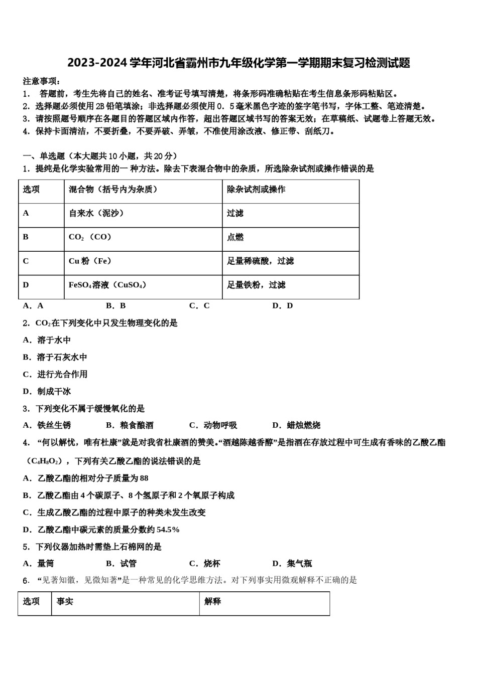 2023-2024学年河北省霸州市九年级化学第一学期期末复习检测试题含解析.doc_第1页