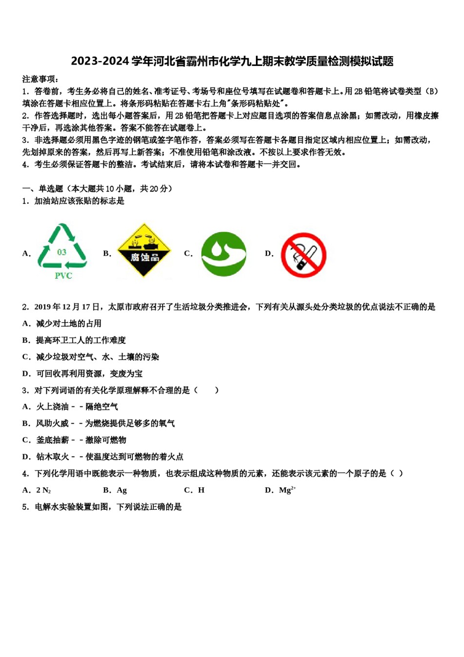 2023-2024学年河北省霸州市化学九上期末教学质量检测模拟试题含解析.doc_第1页