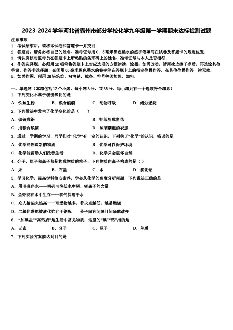 2023-2024学年河北省霸州市部分学校化学九年级第一学期期末达标检测试题含解析.doc_第1页