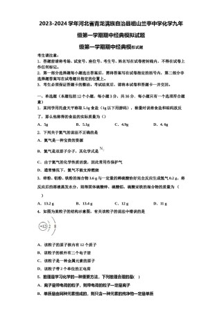 2023-2024学年河北省青龙满族自治县祖山兰亭中学化学九年级第一学期期中经典模拟试题含解析.doc