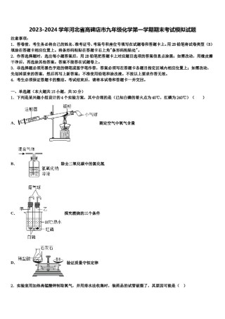2023-2024学年河北省高碑店市九年级化学第一学期期末考试模拟试题含解析.doc