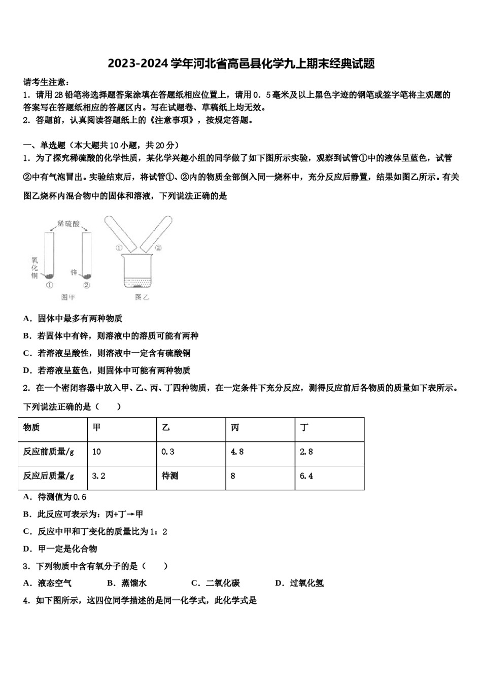 2023-2024学年河北省高邑县化学九上期末经典试题含解析.doc_第1页