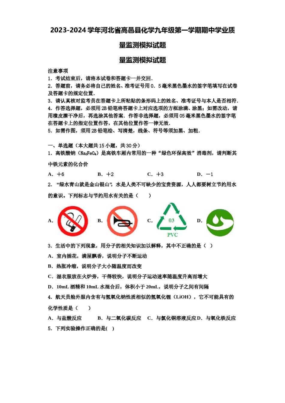 2023-2024学年河北省高邑县化学九年级第一学期期中学业质量监测模拟试题含解析.doc_第1页