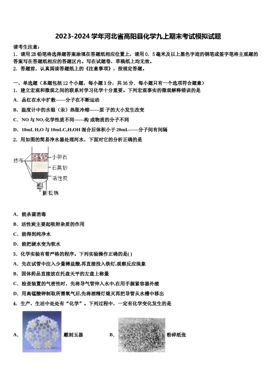 2023-2024学年河北省高阳县化学九上期末考试模拟试题含解析.doc_第1页