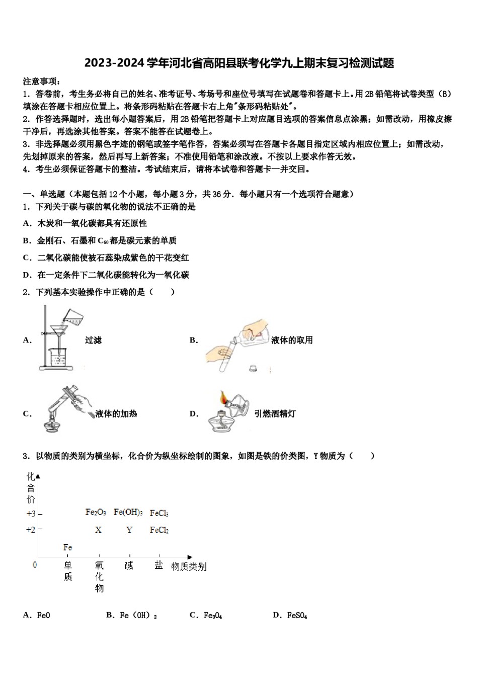 2023-2024学年河北省高阳县联考化学九上期末复习检测试题含解析.doc_第1页