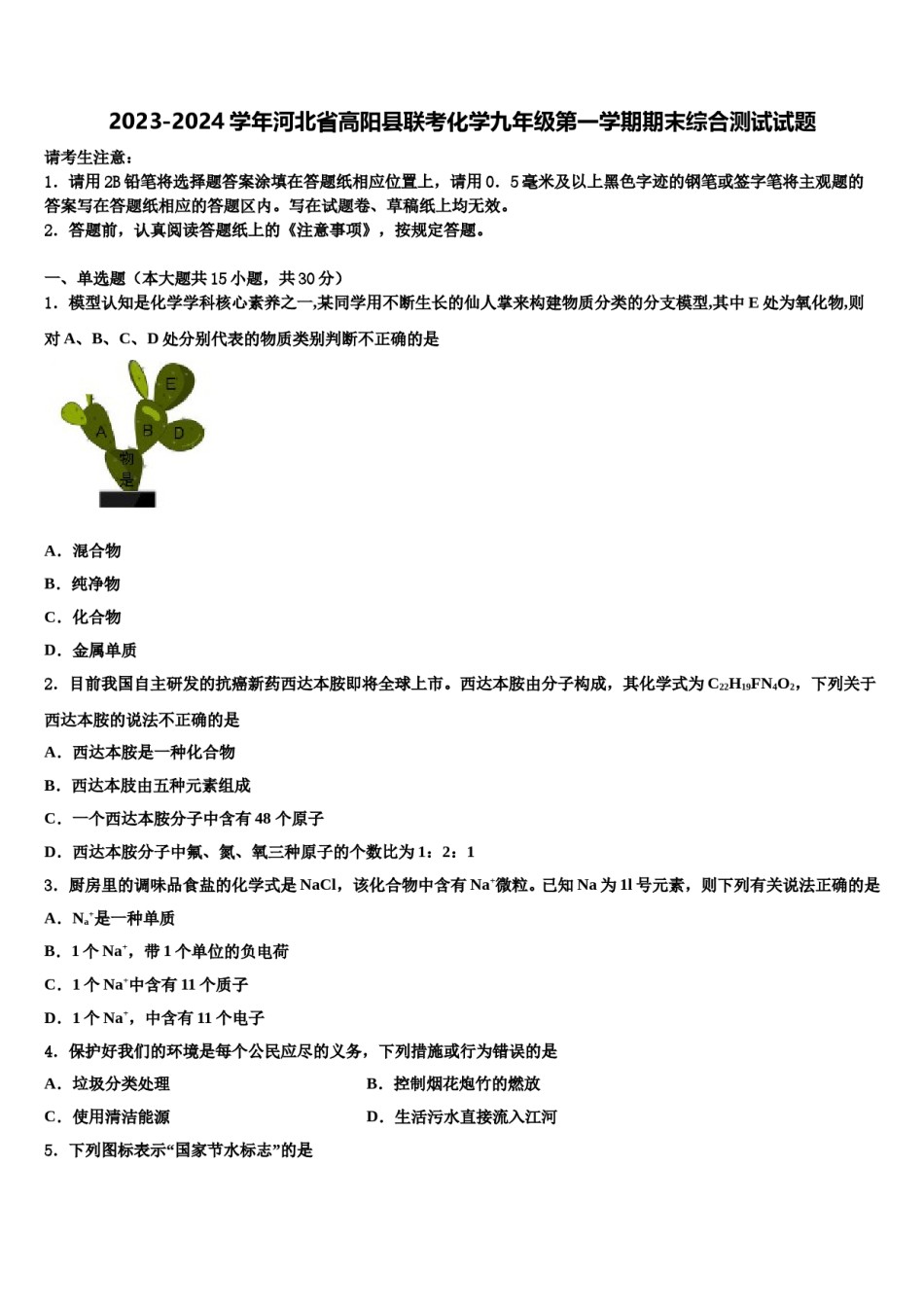 2023-2024学年河北省高阳县联考化学九年级第一学期期末综合测试试题含解析.doc_第1页