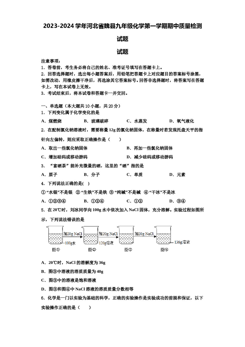 2023-2024学年河北省魏县九年级化学第一学期期中质量检测试题含解析.doc_第1页