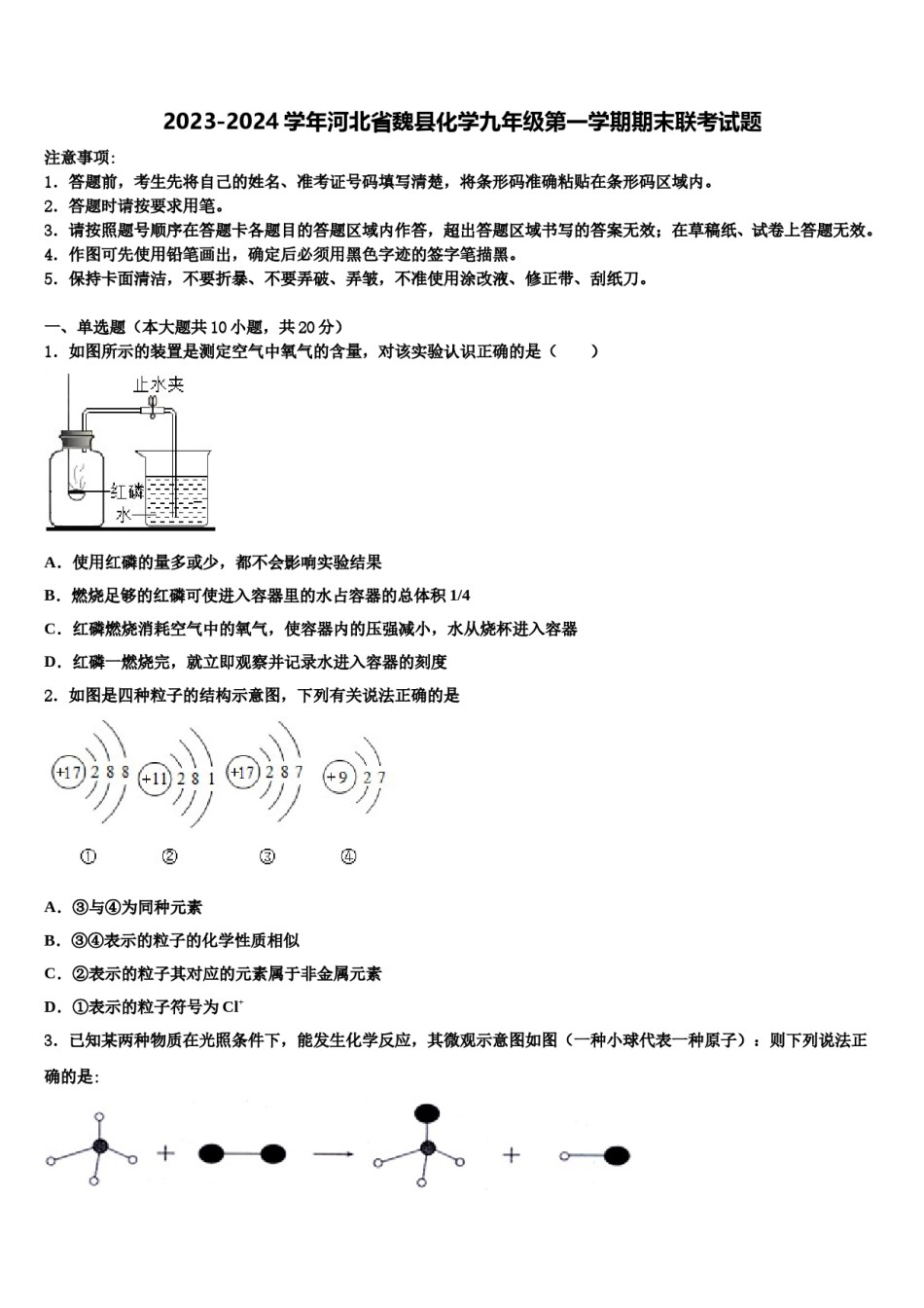 2023-2024学年河北省魏县化学九年级第一学期期末联考试题含解析.doc_第1页