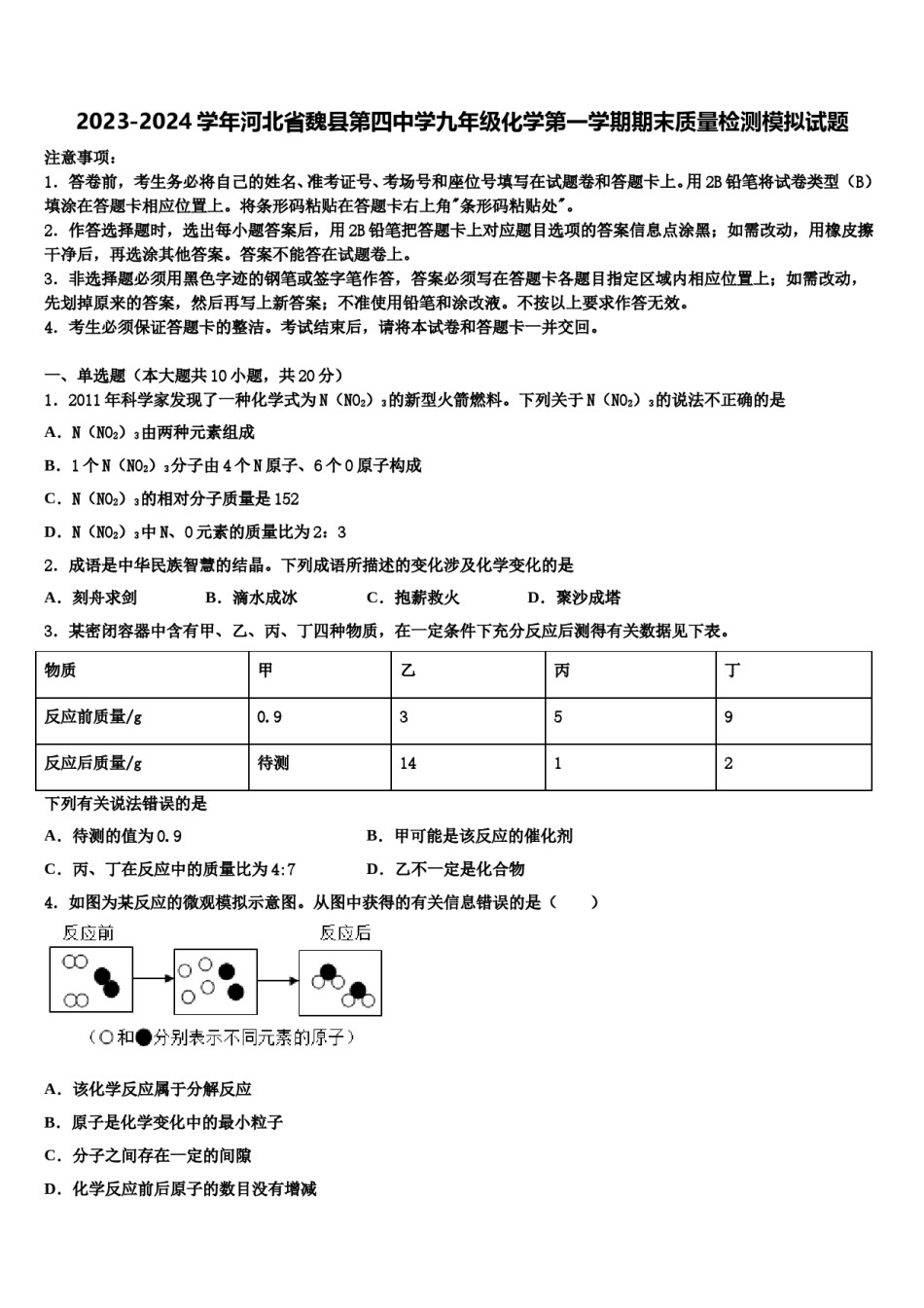 2023-2024学年河北省魏县第四中学九年级化学第一学期期末质量检测模拟试题含解析.doc_第1页