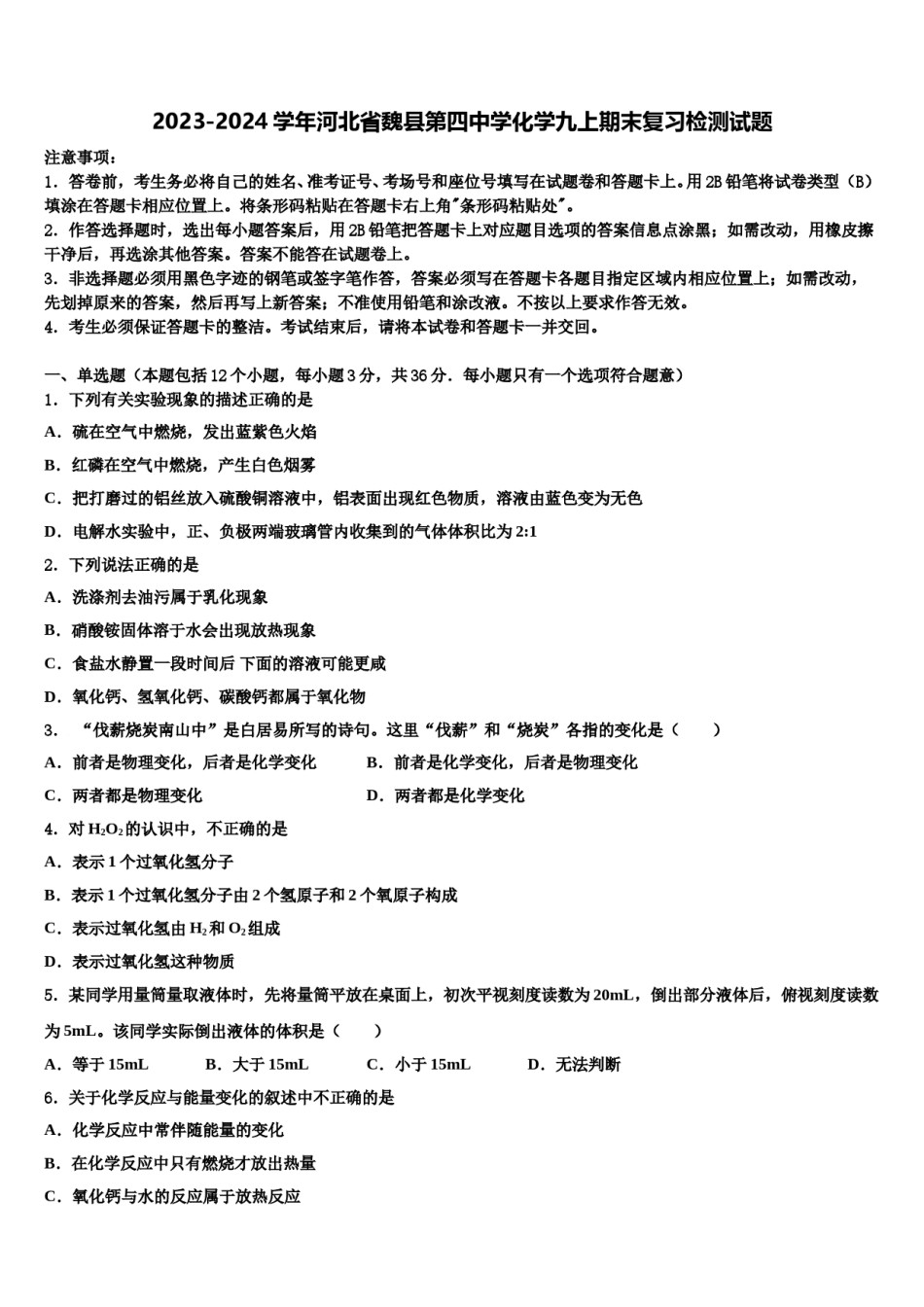 2023-2024学年河北省魏县第四中学化学九上期末复习检测试题含解析.doc_第1页