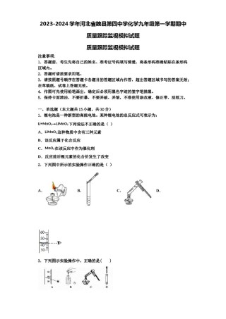 2023-2024学年河北省魏县第四中学化学九年级第一学期期中质量跟踪监视模拟试题含解析.doc