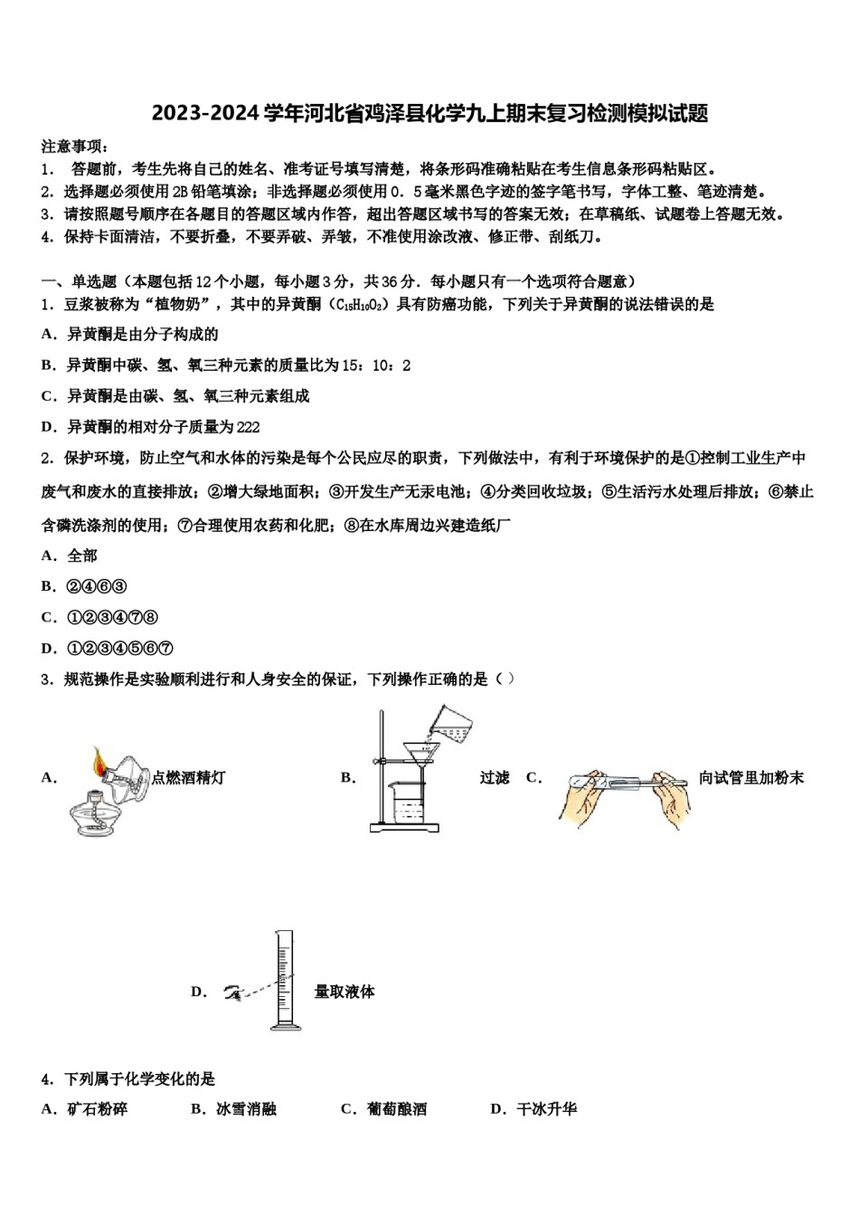 2023-2024学年河北省鸡泽县化学九上期末复习检测模拟试题含解析.doc_第1页