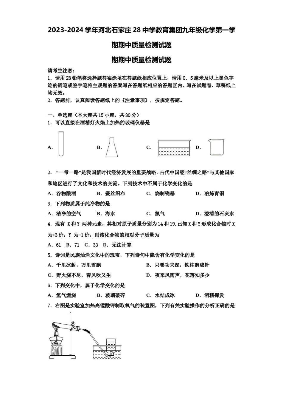 2023-2024学年河北石家庄28中学教育集团九年级化学第一学期期中质量检测试题含解析.doc_第1页