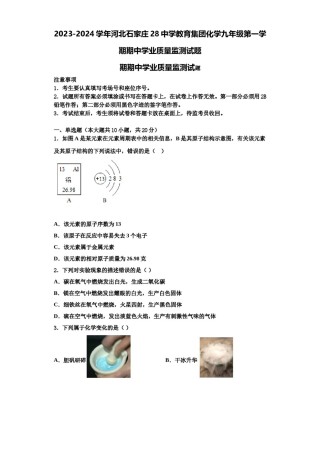 2023-2024学年河北石家庄28中学教育集团化学九年级第一学期期中学业质量监测试题含解析.doc