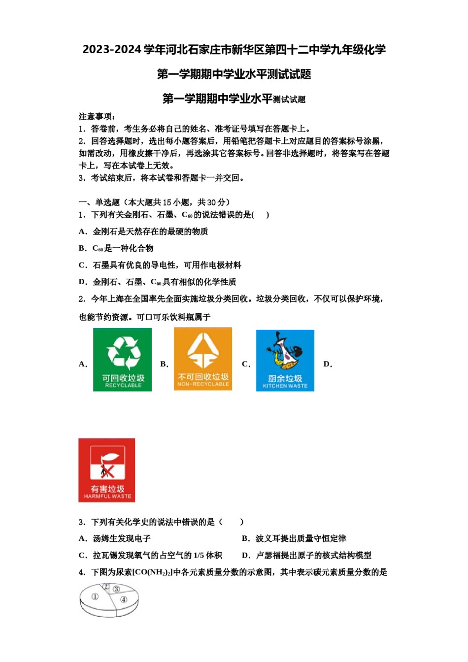 2023-2024学年河北石家庄市新华区第四十二中学九年级化学第一学期期中学业水平测试试题含解析.doc_第1页