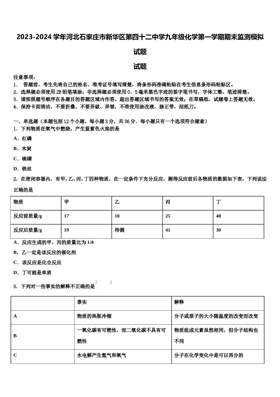 2023-2024学年河北石家庄市新华区第四十二中学九年级化学第一学期期末监测模拟试题含解析.doc_第1页