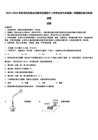 2023-2024学年河北石家庄市新华区第四十二中学化学九年级第一学期期末复习检测试题含解析.doc