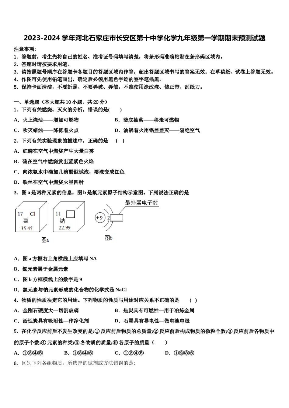 2023-2024学年河北石家庄市长安区第十中学化学九年级第一学期期末预测试题含解析.doc_第1页