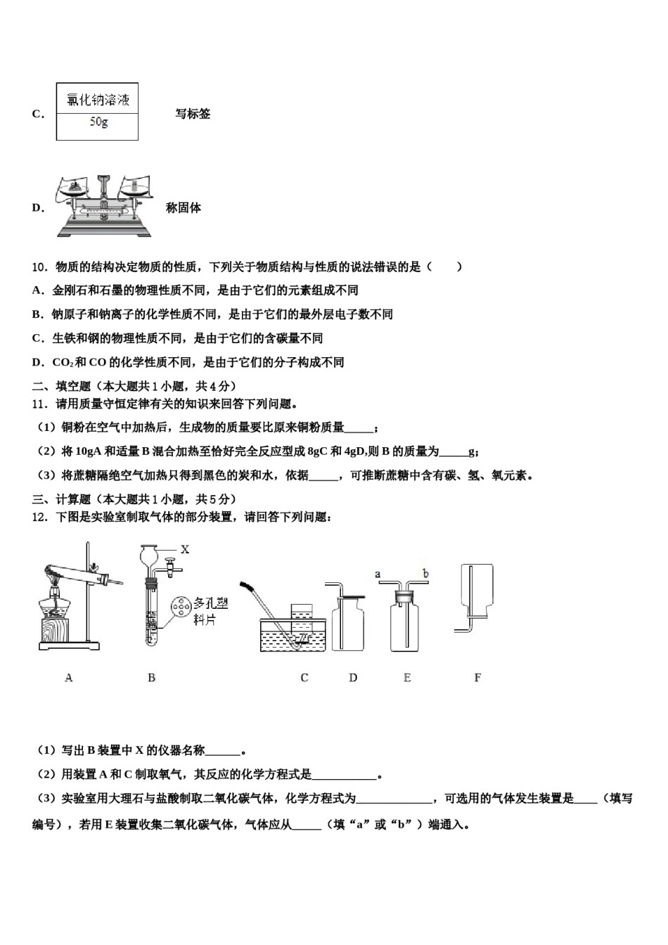 2023-2024学年河北石家庄市长安区第十中学化学九年级第一学期期末预测试题含解析.doc_第3页