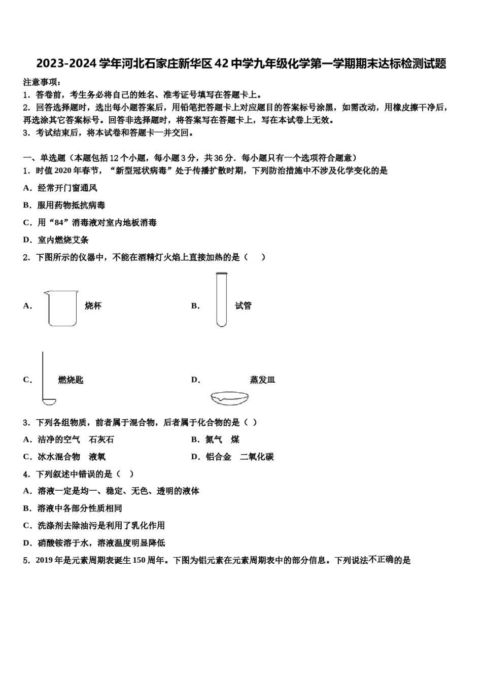 2023-2024学年河北石家庄新华区42中学九年级化学第一学期期末达标检测试题含解析.doc_第1页