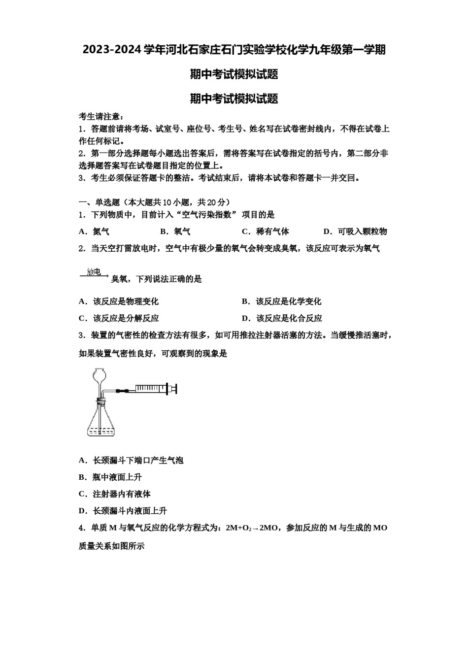 2023-2024学年河北石家庄石门实验学校化学九年级第一学期期中考试模拟试题含解析.doc_第1页