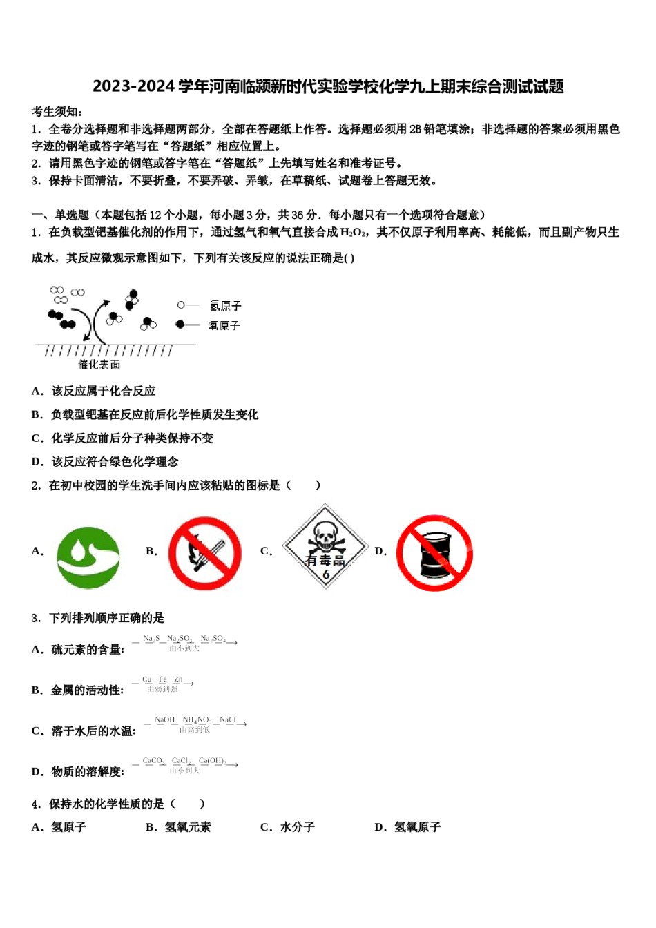 2023-2024学年河南临颍新时代实验学校化学九上期末综合测试试题含解析.doc_第1页