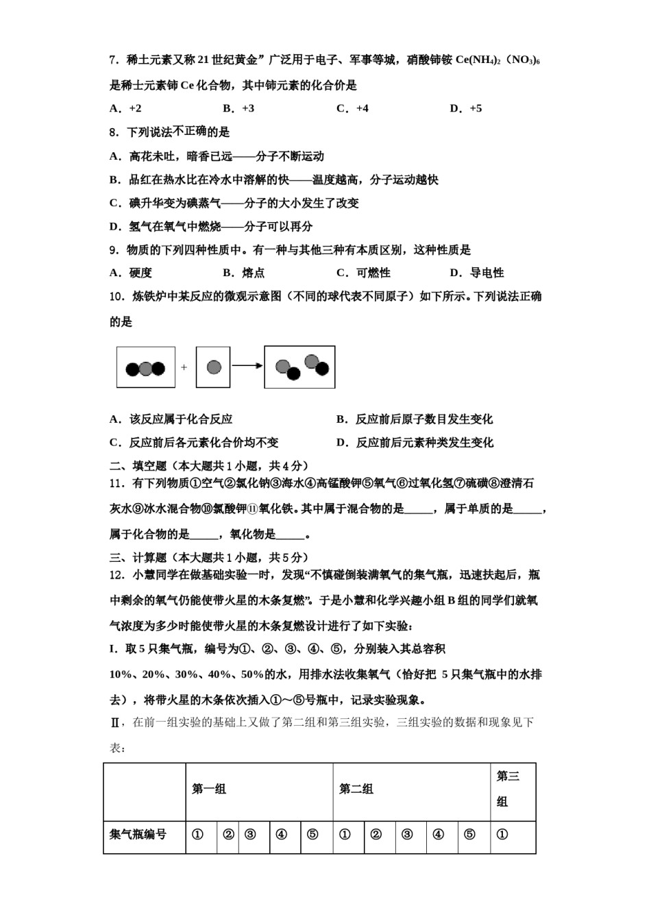 2023-2024学年河南周口地区洪山乡联合中学化学九年级第一学期期中教学质量检测试题含解析.doc_第2页