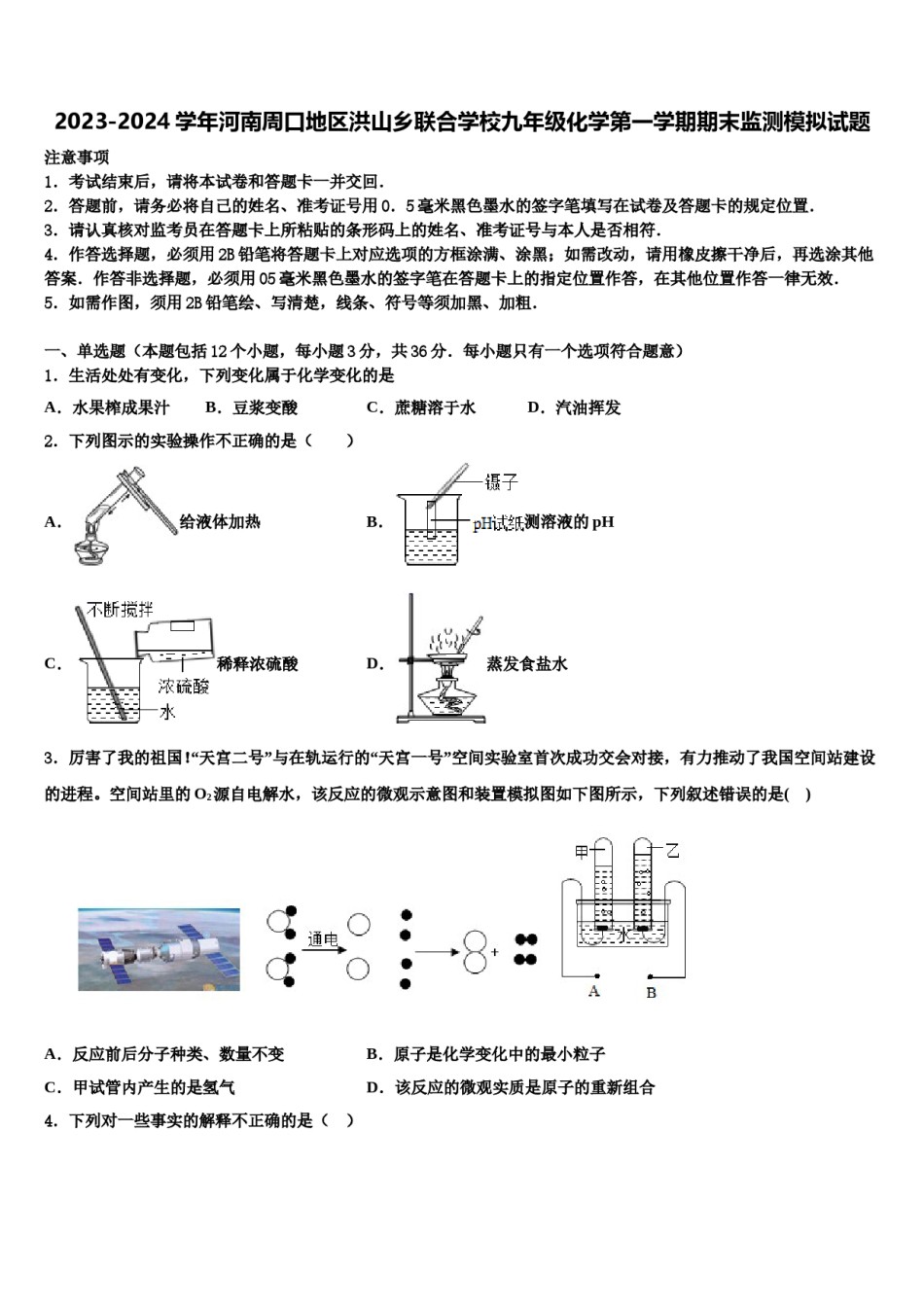 2023-2024学年河南周口地区洪山乡联合学校九年级化学第一学期期末监测模拟试题含解析.doc_第1页