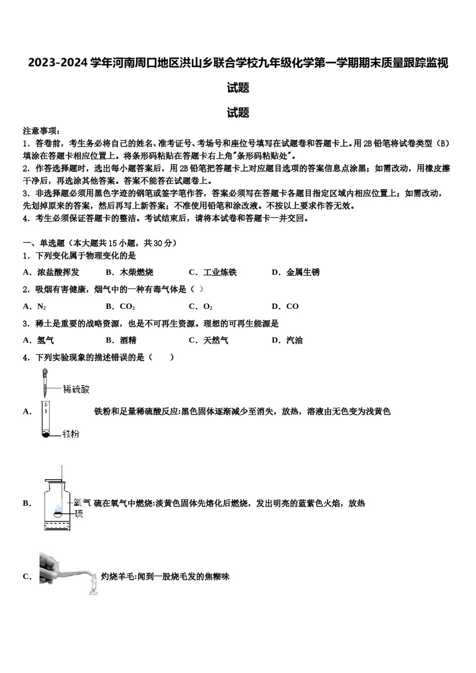 2023-2024学年河南周口地区洪山乡联合学校九年级化学第一学期期末质量跟踪监视试题含解析.doc_第1页