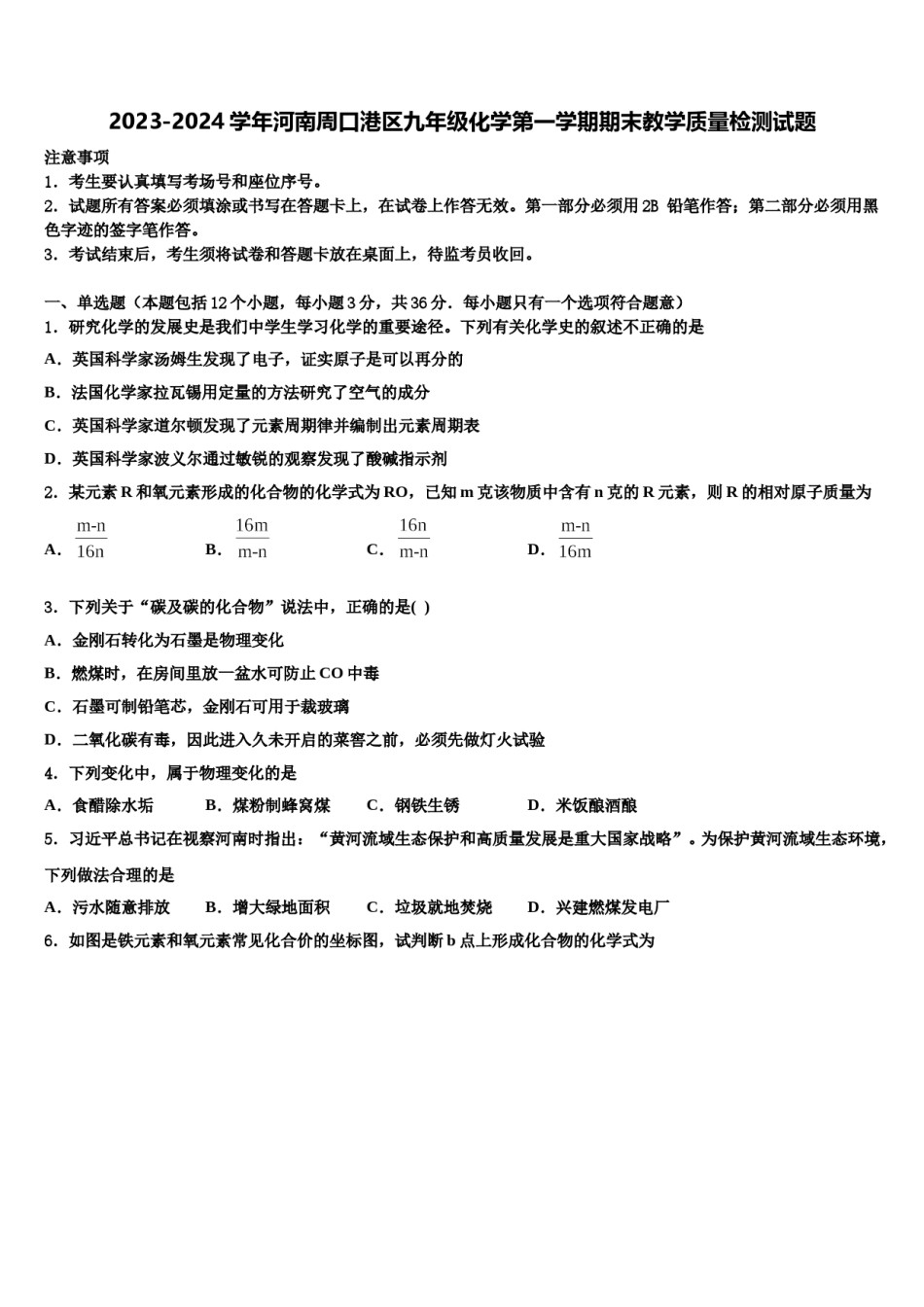 2023-2024学年河南周口港区九年级化学第一学期期末教学质量检测试题含解析.doc_第1页