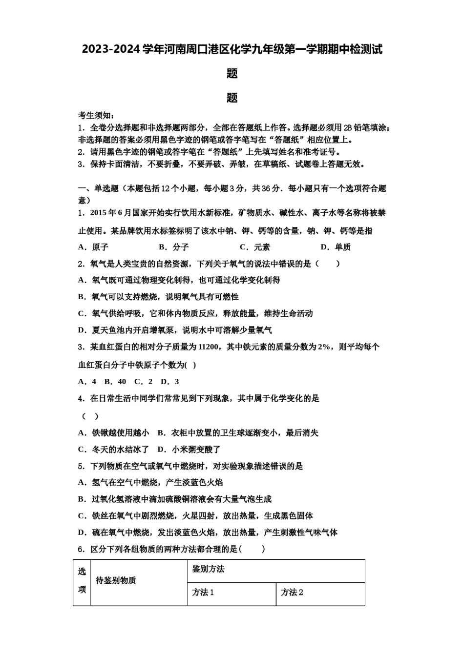 2023-2024学年河南周口港区化学九年级第一学期期中检测试题含解析.doc_第1页