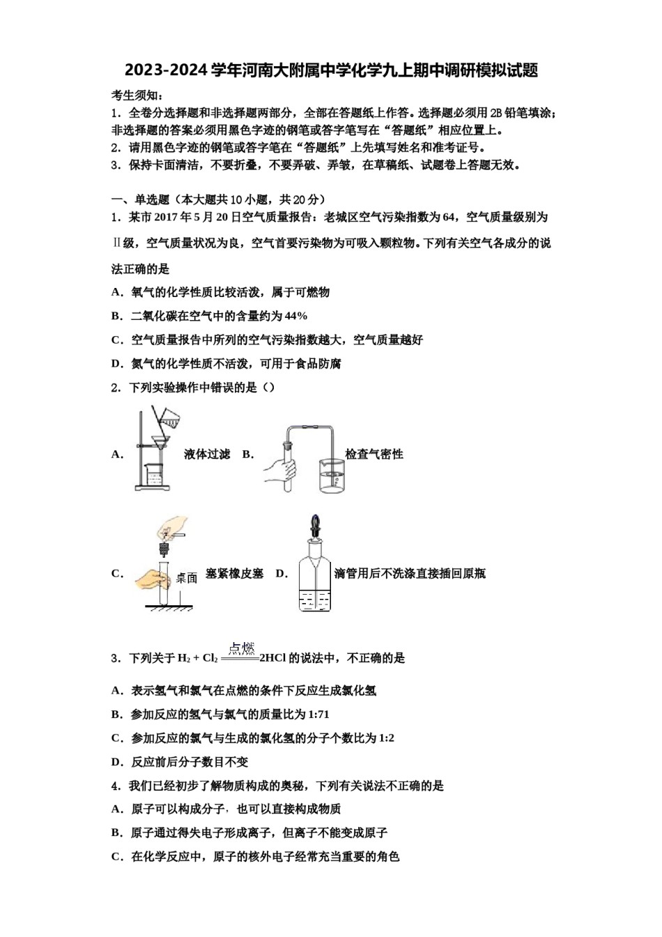 2023-2024学年河南大附属中学化学九上期中调研模拟试题含解析.doc_第1页