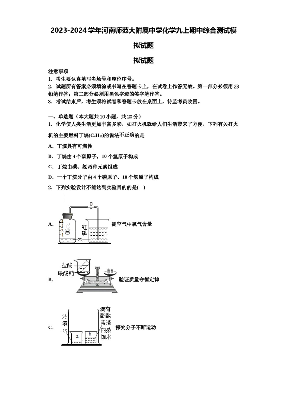 2023-2024学年河南师范大附属中学化学九上期中综合测试模拟试题含解析.doc_第1页