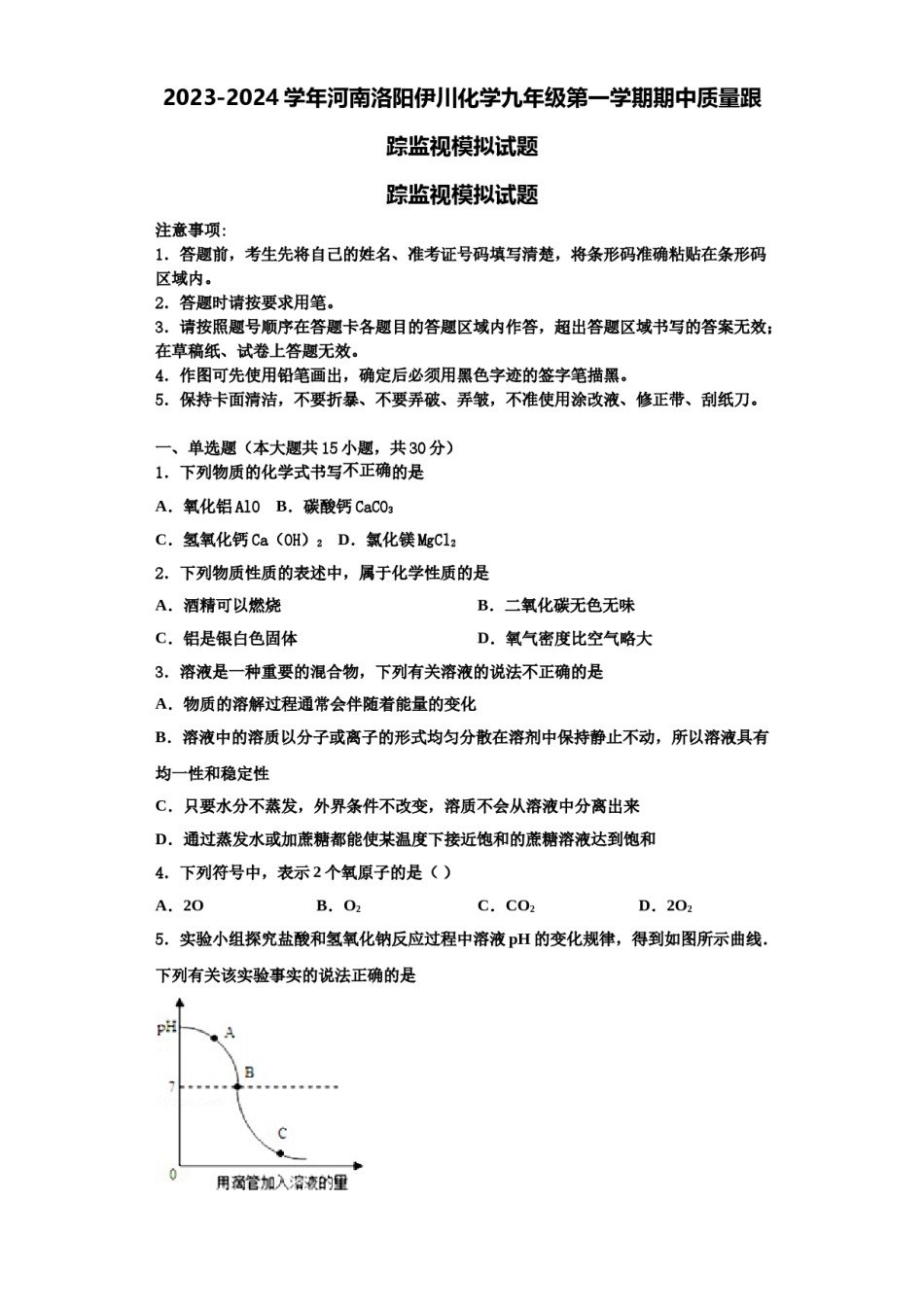 2023-2024学年河南洛阳伊川化学九年级第一学期期中质量跟踪监视模拟试题含解析.doc_第1页