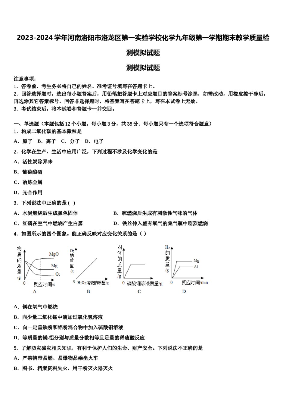2023-2024学年河南洛阳市洛龙区第一实验学校化学九年级第一学期期末教学质量检测模拟试题含解析.doc_第1页