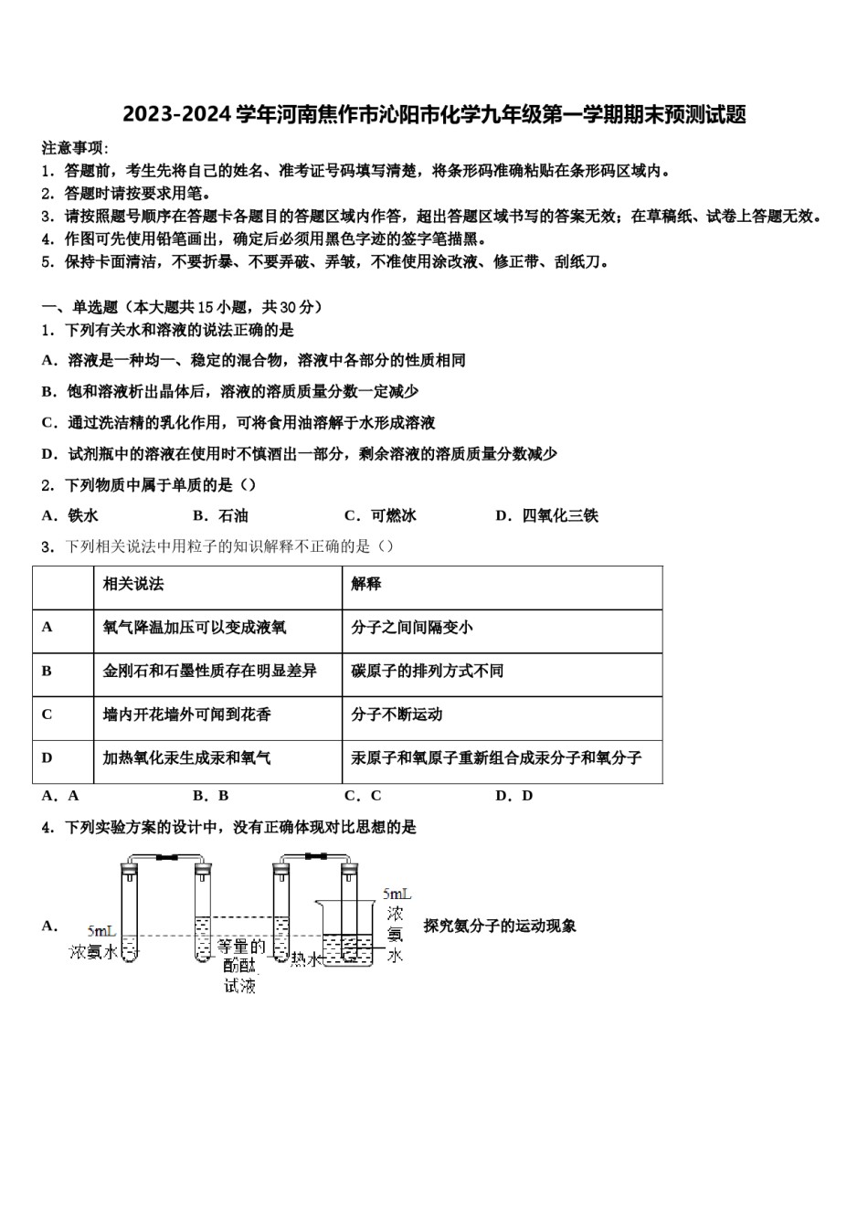 2023-2024学年河南焦作市沁阳市化学九年级第一学期期末预测试题含解析.doc_第1页
