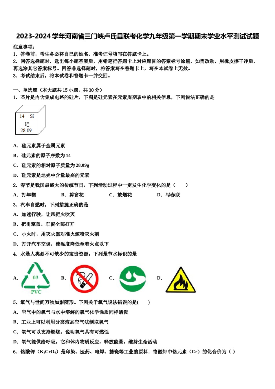 2023-2024学年河南省三门峡卢氏县联考化学九年级第一学期期末学业水平测试试题含解析.doc_第1页