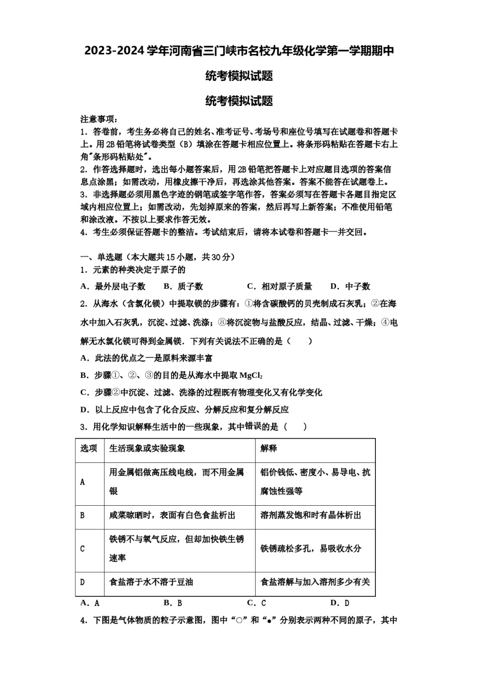 2023-2024学年河南省三门峡市名校九年级化学第一学期期中统考模拟试题含解析.doc_第1页