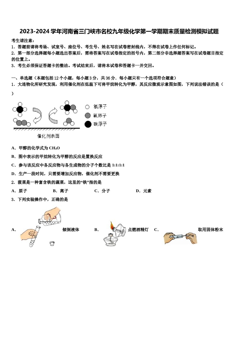 2023-2024学年河南省三门峡市名校九年级化学第一学期期末质量检测模拟试题含解析.doc_第1页
