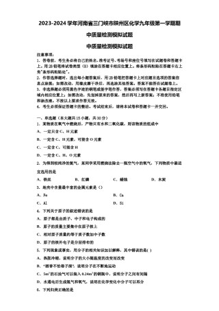 2023-2024学年河南省三门峡市陕州区化学九年级第一学期期中质量检测模拟试题含解析.doc