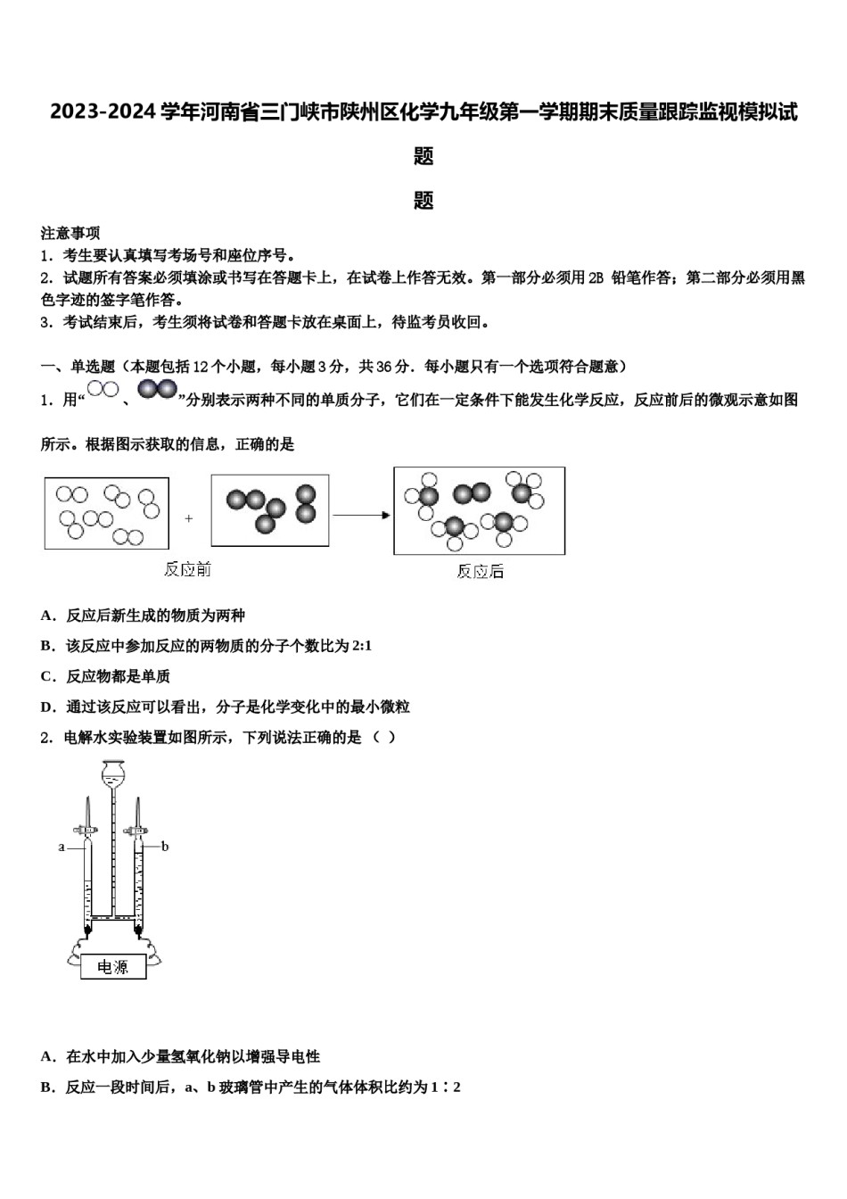 2023-2024学年河南省三门峡市陕州区化学九年级第一学期期末质量跟踪监视模拟试题含解析.doc_第1页
