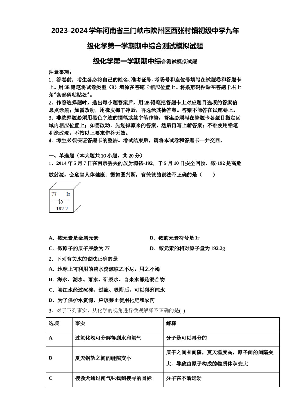 2023-2024学年河南省三门峡市陕州区西张村镇初级中学九年级化学第一学期期中综合测试模拟试题含解析.doc_第1页