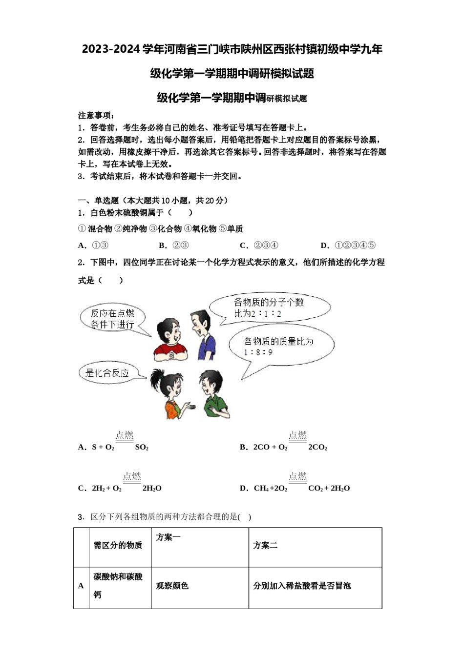 2023-2024学年河南省三门峡市陕州区西张村镇初级中学九年级化学第一学期期中调研模拟试题含解析.doc_第1页
