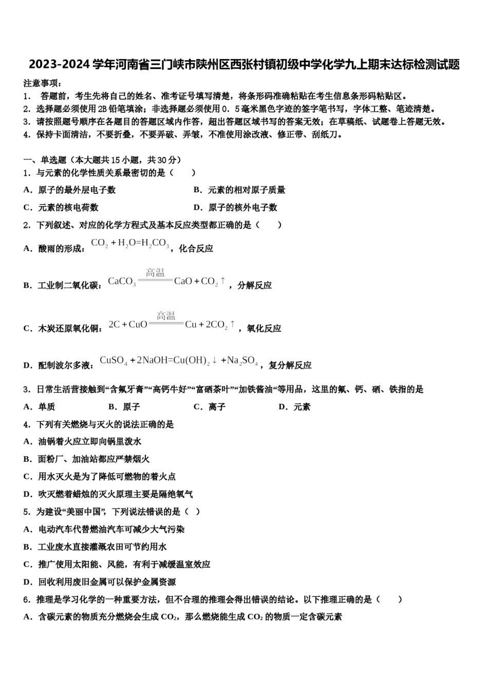 2023-2024学年河南省三门峡市陕州区西张村镇初级中学化学九上期末达标检测试题含解析.doc_第1页